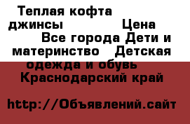 Теплая кофта Catimini   джинсы catimini › Цена ­ 1 700 - Все города Дети и материнство » Детская одежда и обувь   . Краснодарский край